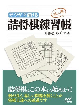 cover image of サクサク解ける 詰将棋練習帳 風の巻
